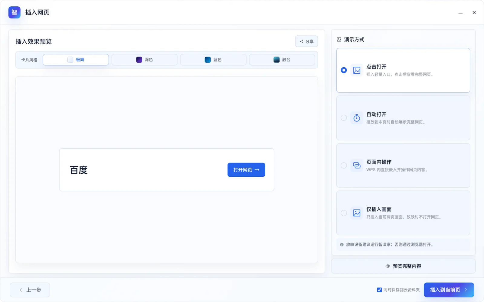 在 WPS 中使用智演家插入网页,并选择点击打开、自动打开、页面内操作或仅插入画面