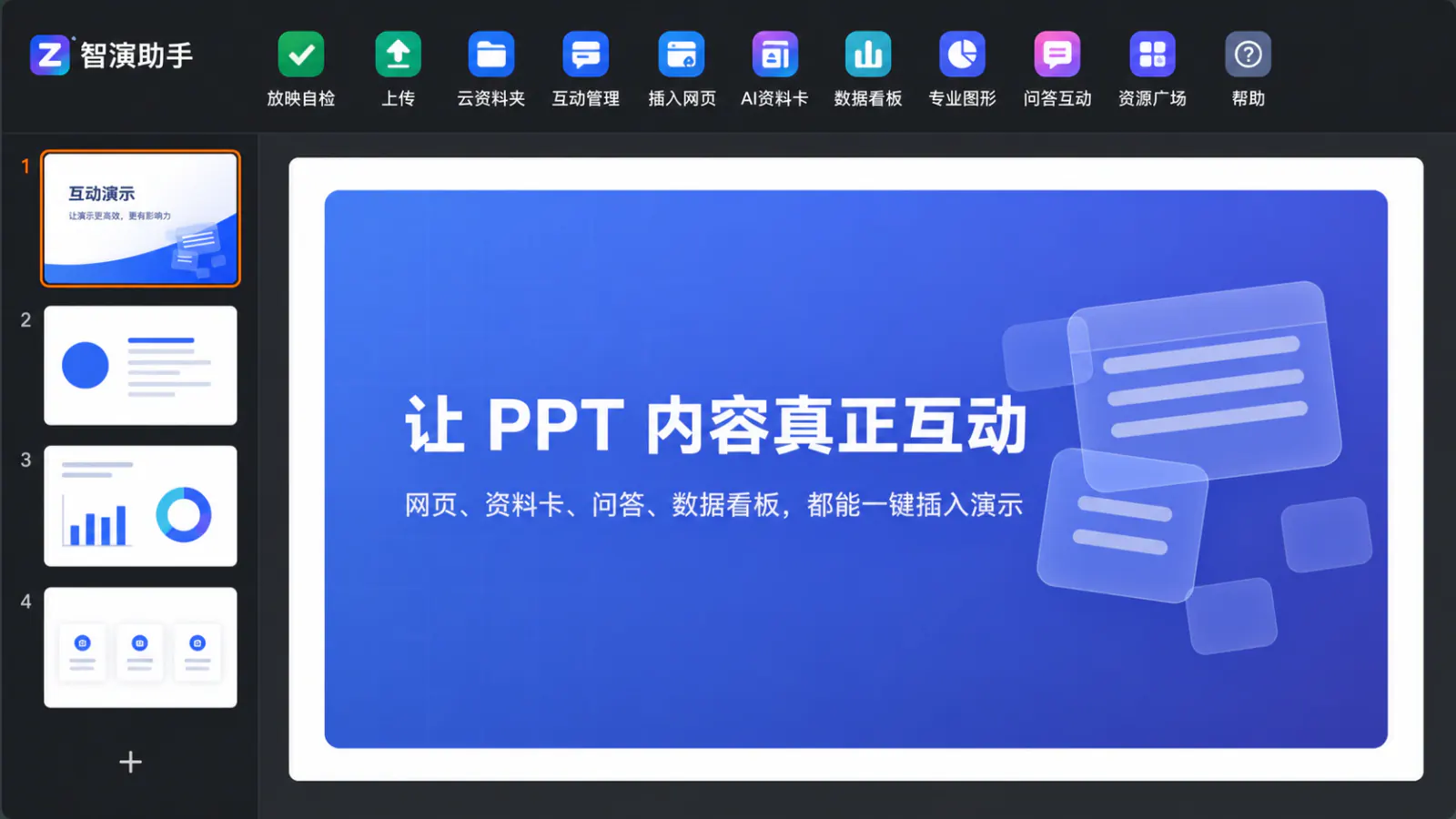 智演家在 WPS 演示中的功能入口和客户端界面