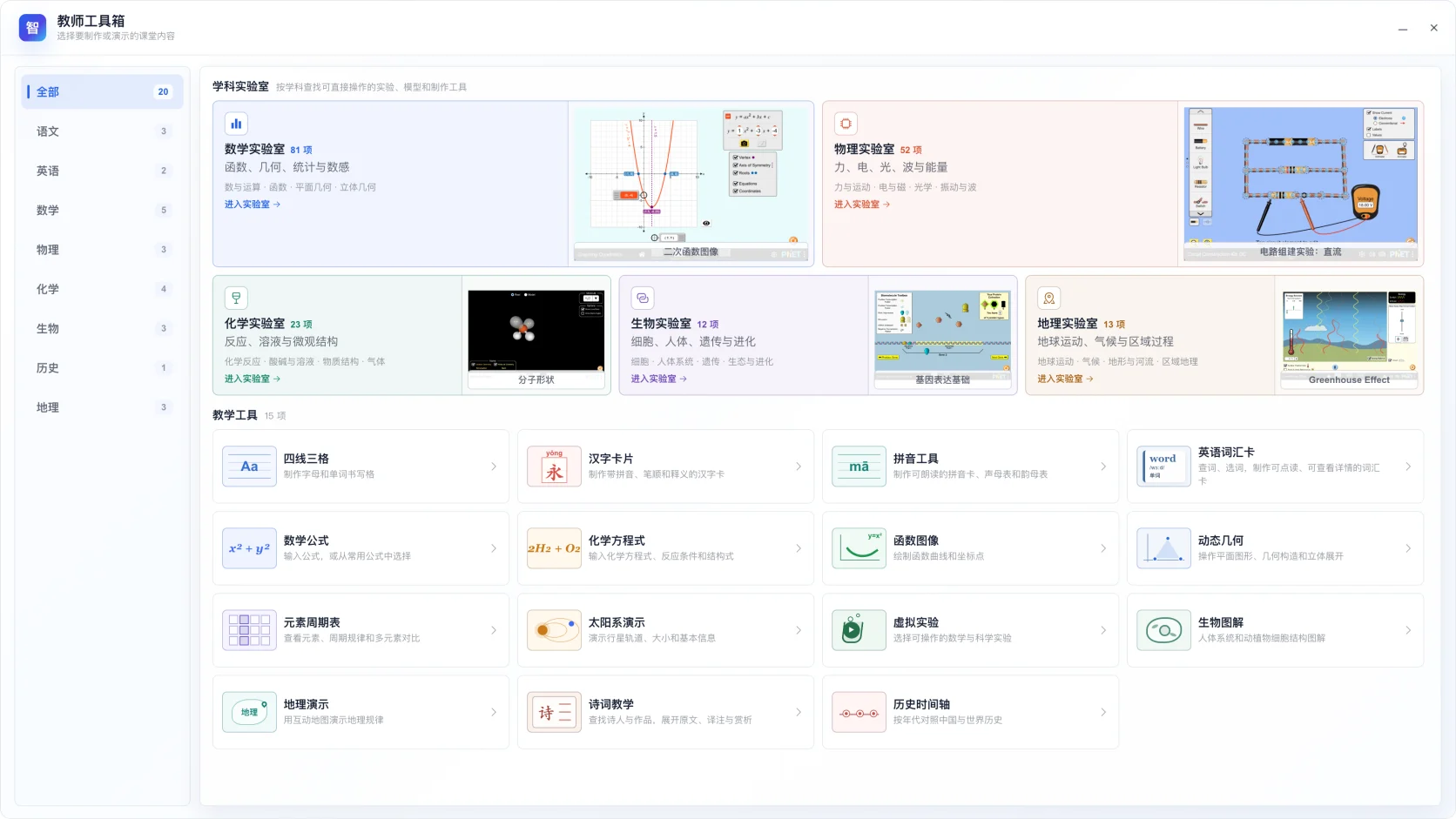 智演家教师工具箱中的五个学科实验室和十五项学科工具