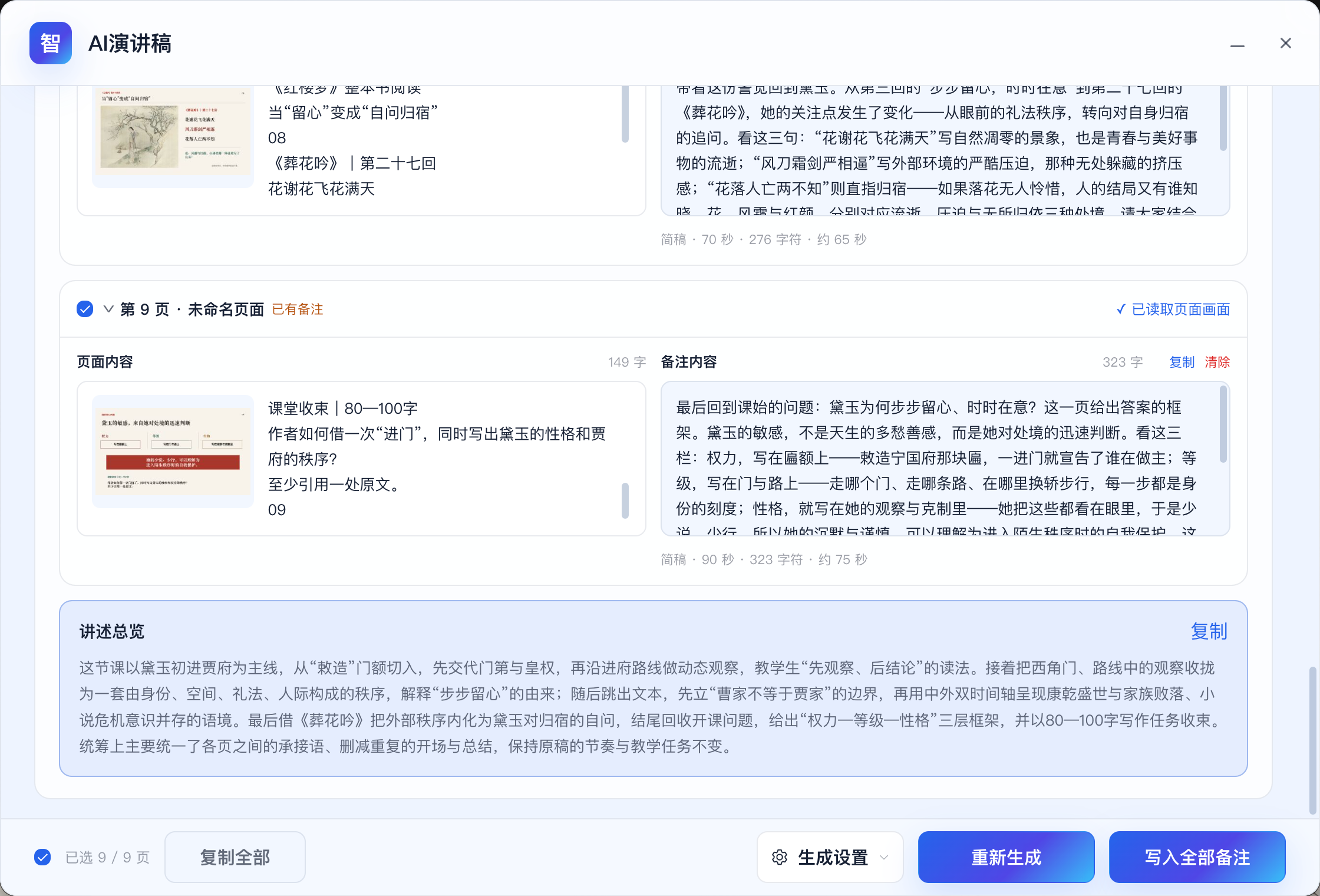 智演家 AI 演讲稿实机画面,展示逐页讲稿、讲述总览和写入全部备注入口
