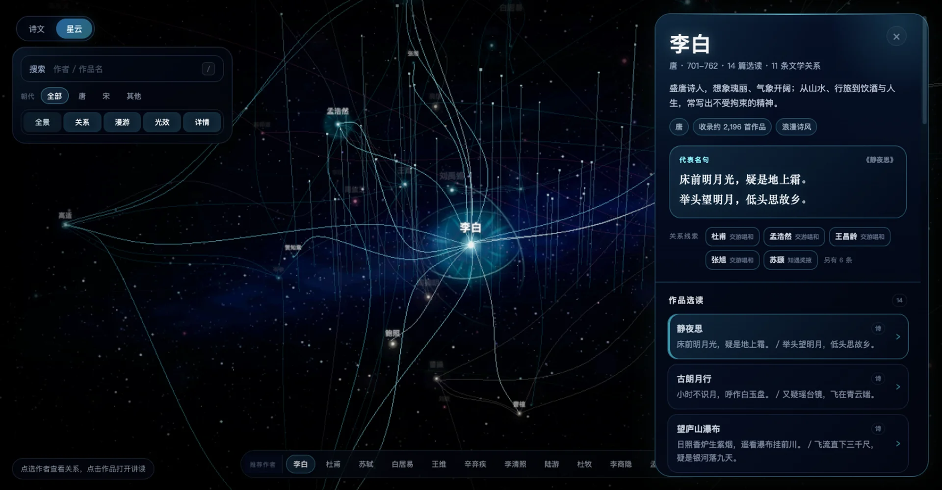 诗词星云展示李白与其他诗人的关系和作品